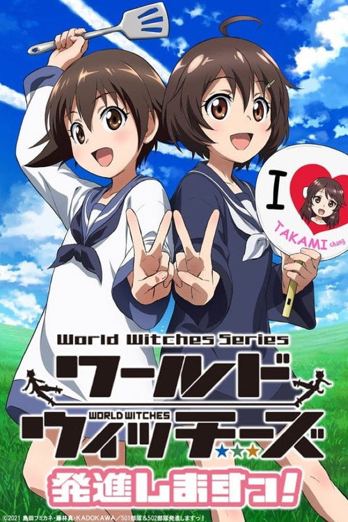 世界魔女出发! ワールドウィッチーズ発進しますっ！