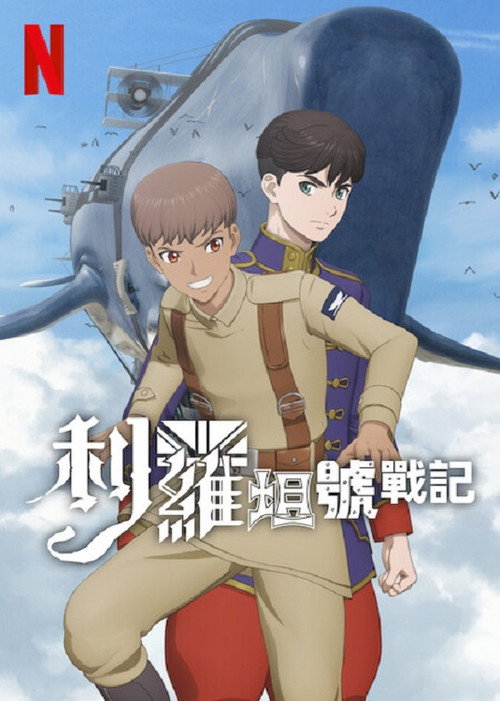 利维坦号战记 リヴァイアサン