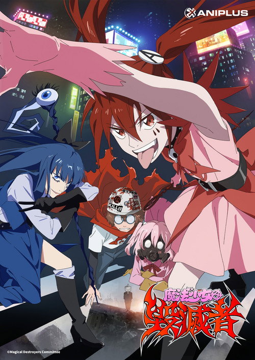 魔法少女毁灭者 魔法少女マジカルデストロイヤーズ