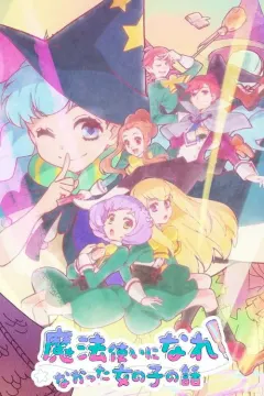 没能成为魔法师的女孩子的故事 魔法使いになれなかった女の子の話。