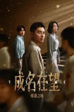 成名在望