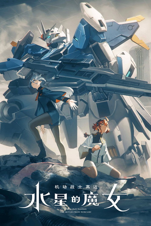 机动战士高达 水星的魔女 機動戦士ガンダム 水星の魔女
