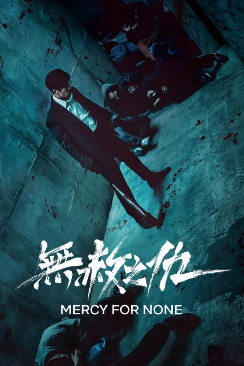 无赦之仇 광장