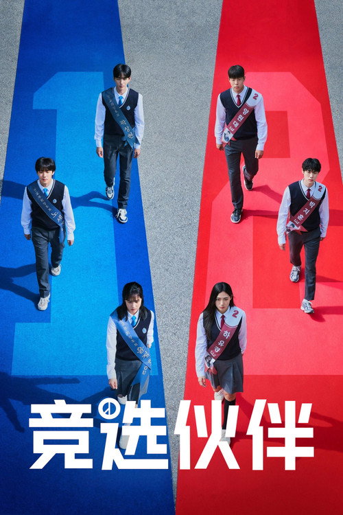 竞选伙伴 러닝메이트