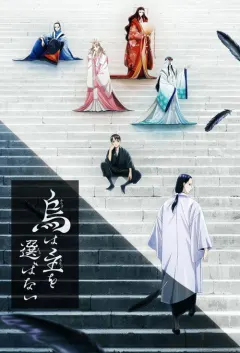 乌鸦不择主 烏は主を選ばない