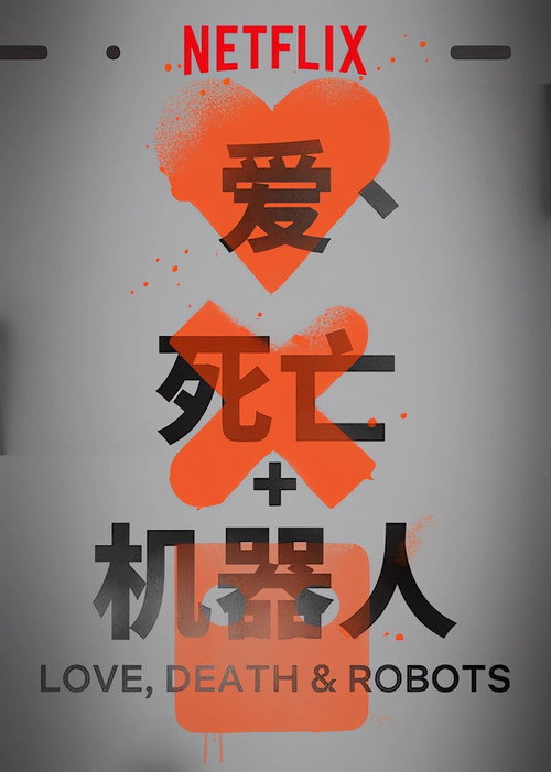 爱，死亡和机器人 第三季