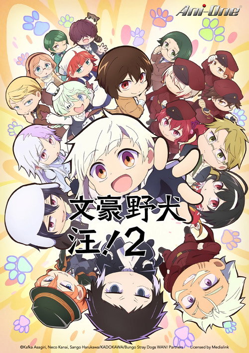 文豪野犬 汪！ 文豪ストレイドッグス わん！