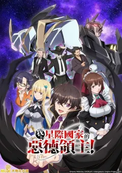 我是星际国家的恶德领主！ 俺は星間国家の悪徳領主！