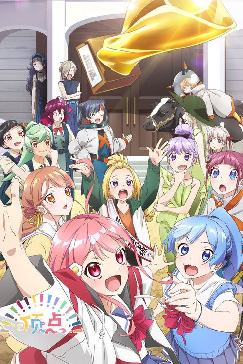 顶点!!!!!!!!!!!!!!! てっぺんっ!!!!!!!!!!!!!!!