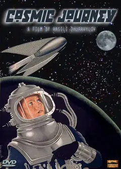 宇宙旅行记 Космический рейс: Фантастическая новелла