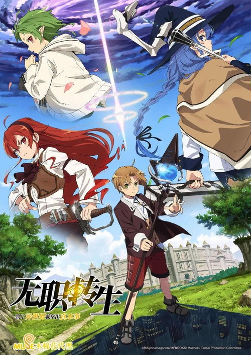 无职转生：到了异世界就拿出真本事 無職転生～異世界行ったら本気だす～