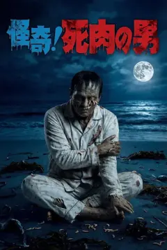 怪奇！死肉之男 怪奇！死肉の男