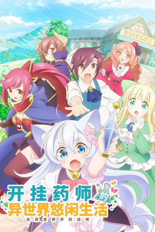 开挂药师的异世界悠闲生活 チート薬師のスローライフ～異世界に作ろうドラッグストア～