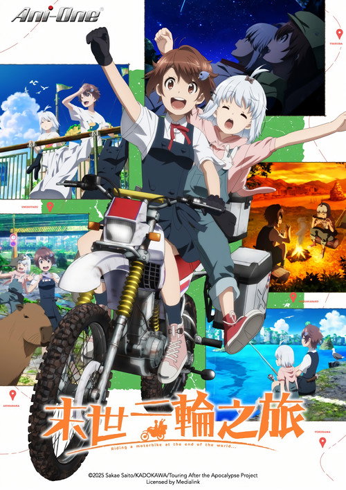 终末摩托游 終末ツーリング