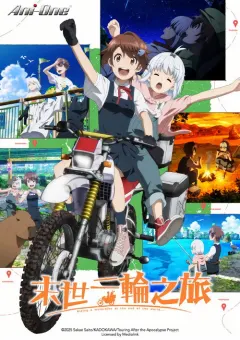 终末摩托游 終末ツーリング