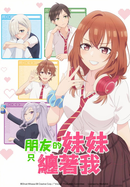 朋友的妹妹只喜欢烦我 友達の妹が俺にだけウザい
