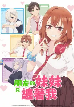 朋友的妹妹只喜欢烦我 友達の妹が俺にだけウザい