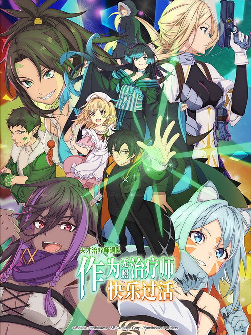 天才治疗师退队作为无照治疗师快乐过活 一瞬で治療していたのに役立たずと追放された天才治癒師、闇ヒーラーとして楽しく生きる