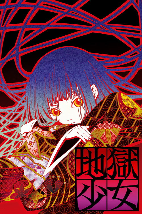 地狱少女 地獄少女