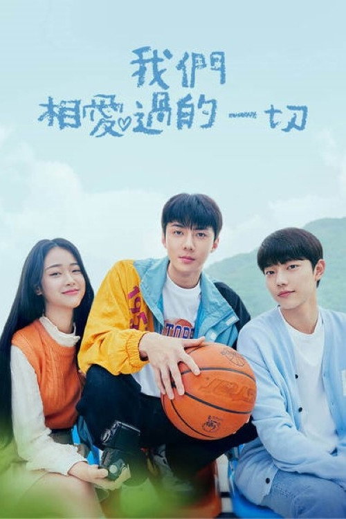 我们曾经爱过的一切 우리가 사랑했던 모든 것