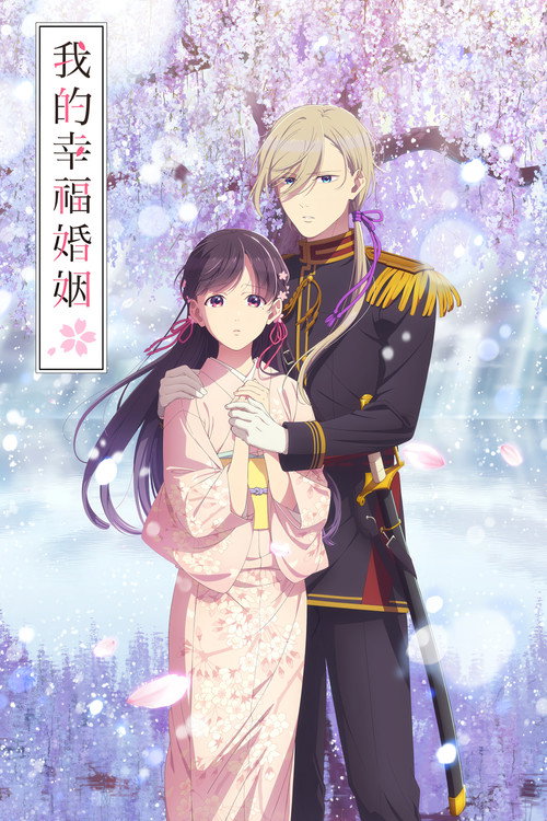我的幸福婚姻 わたしの幸せな結婚