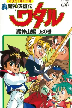 真魔神英雄传 魔神山篇 真魔神英雄伝ワタル 魔神山編