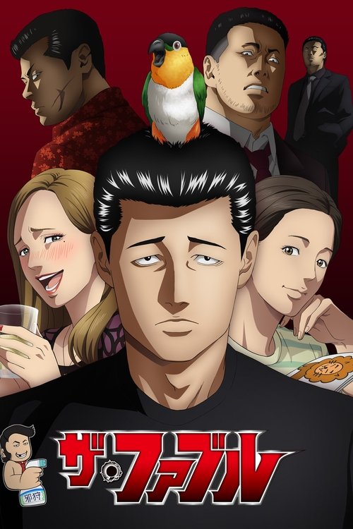 杀手寓言 ザ・ファブル
