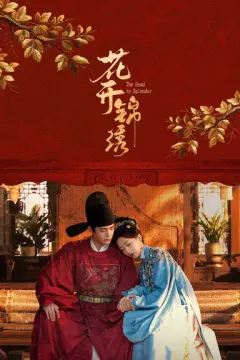 花开锦绣