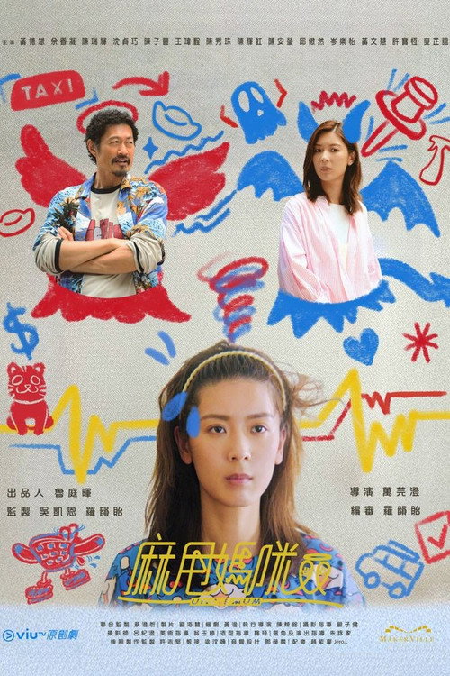 麻甩妈咪 麻甩媽咪