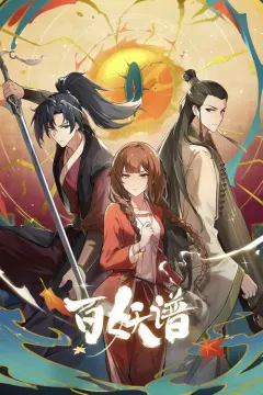 百妖谱·司府篇