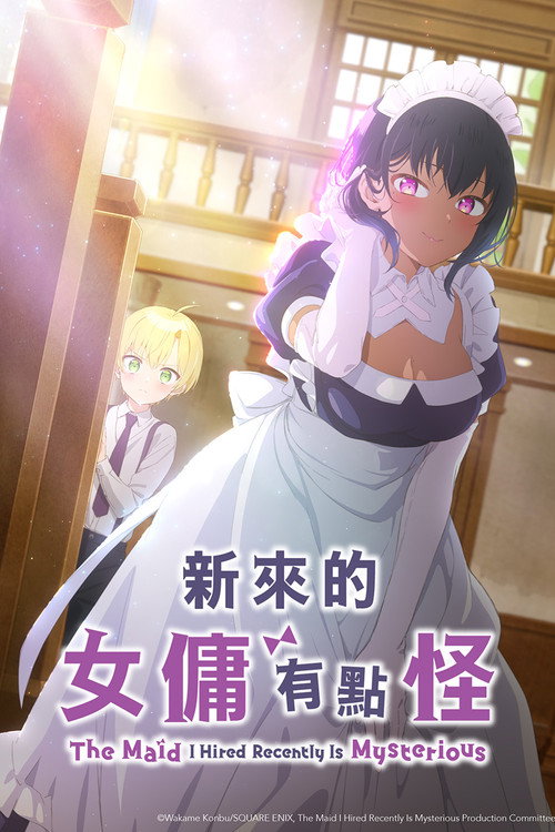 最近雇佣的女仆有点奇怪 最近雇ったメイドが怪しい