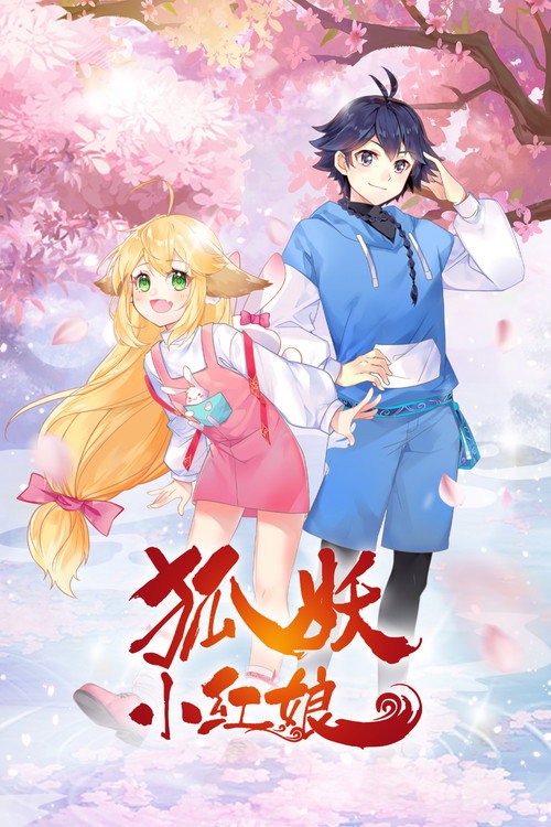 狐妖小红娘·镜花缘篇