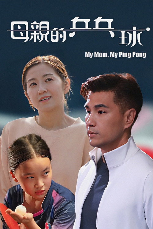 母亲的乒乓球 母親的乒乓球