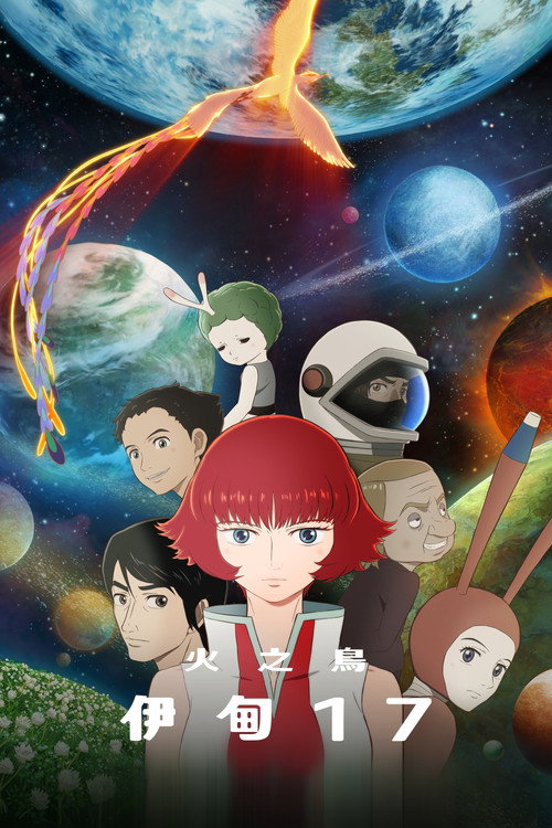 火之鸟：伊甸之宙 火の鳥 エデンの宙