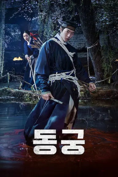 鬼谜东宫 동궁