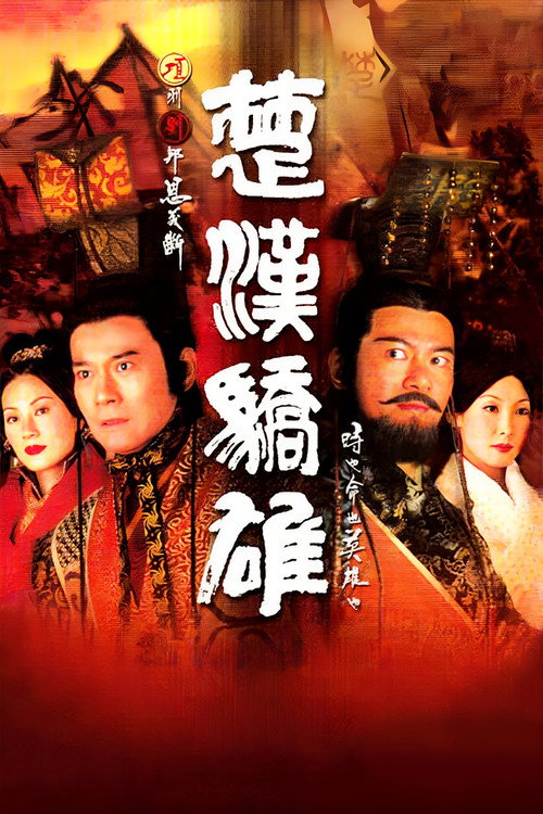 楚汉骄雄 楚漢驕雄
