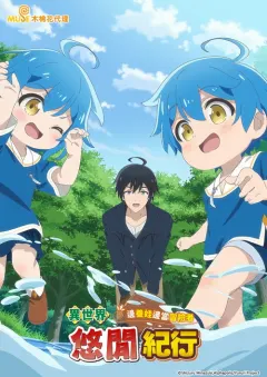 异世界悠闲纪行 異世界ゆるり紀行 ～子育てしながら冒険者します～