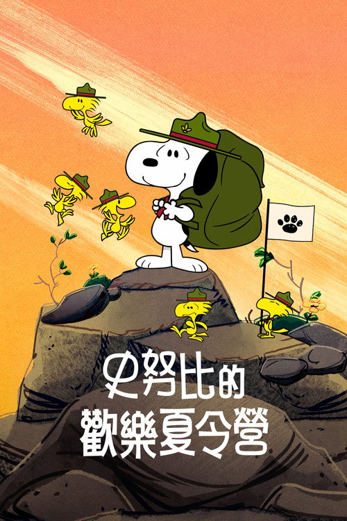 史努比露营大冒险