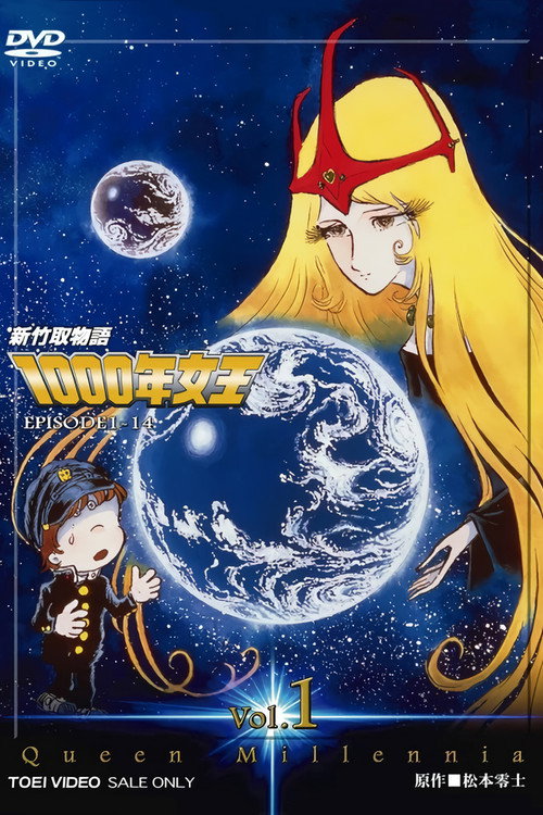 新竹取物语 1000年女王 新竹取物語 1000年女王