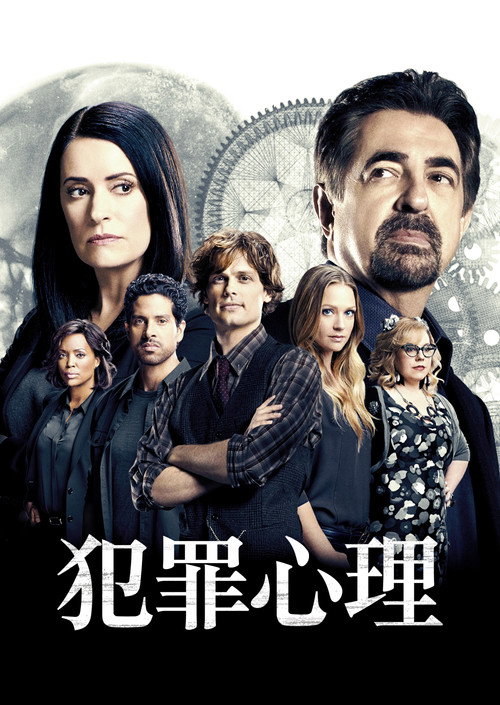 犯罪心理：演变 第十八季