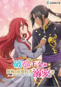 破烂千金被姐姐的原婚约者溺爱着 ずたぼろ令嬢は姉の元婚約者に溺愛される