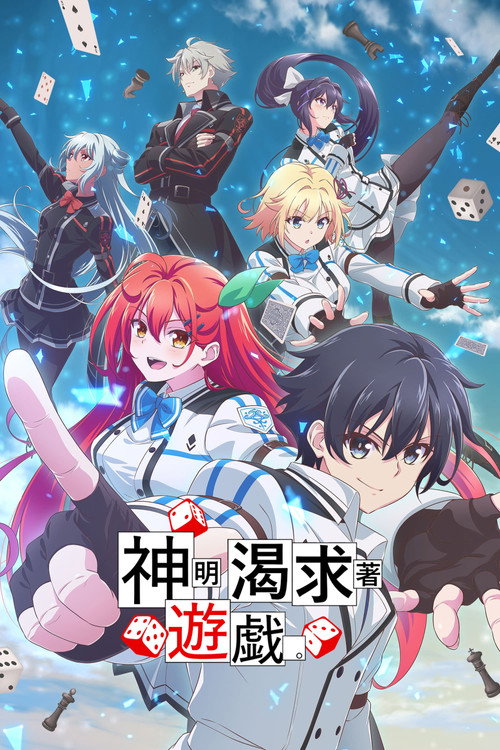 神明渴望游戏 神は遊戯に飢えている。