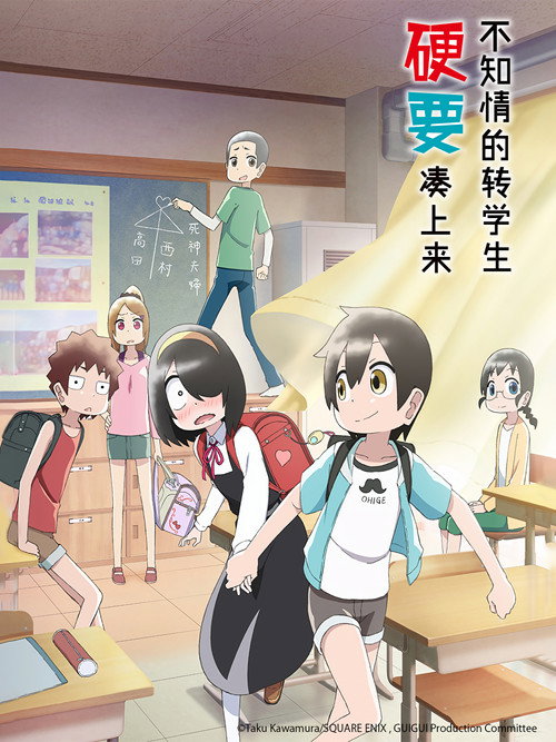 不知内情的转学生不管三七二十一缠了上来 事情を知らない転校生がグイグイくる