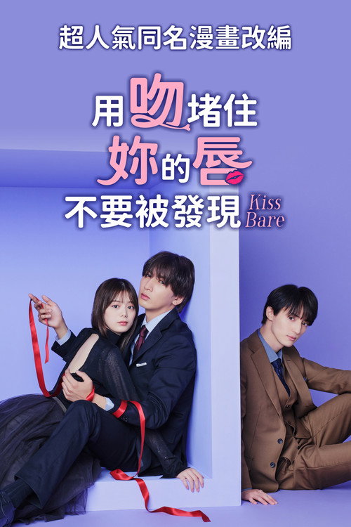 以吻封缄。 キスでふさいで、バレないで