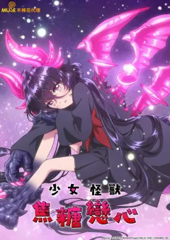 少女怪兽焦糖味 乙女怪獣キャラメリゼ