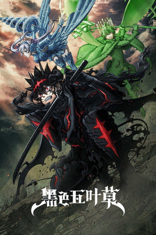 黑色五叶草 ブラッククローバー