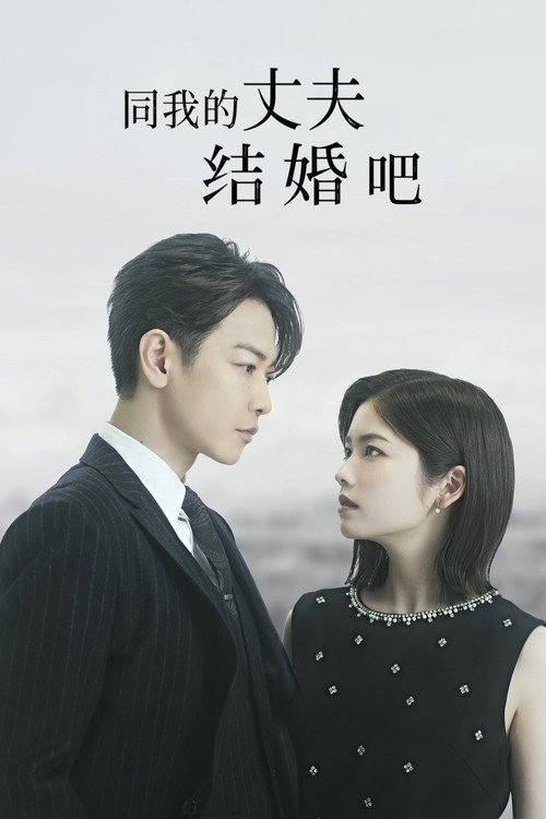 请和我的老公结婚 私の夫と結婚して