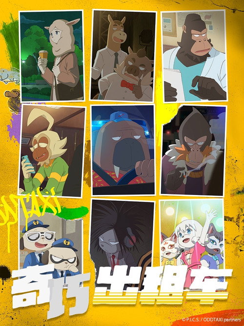 奇巧计程车 オッドタクシー