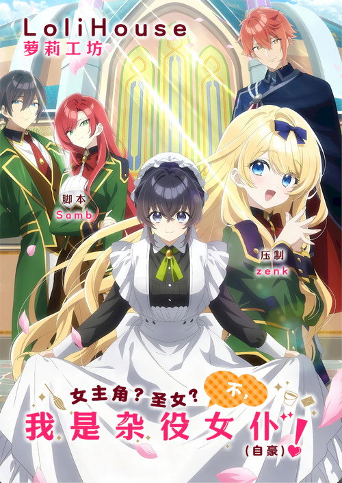 女主角？圣女？不，我是杂役女仆（自豪）！ ヒロイン? 聖女? いいえ、オールワークスメイドです (誇) !
