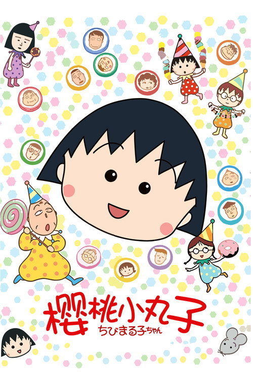 樱桃小丸子 ちびまる子ちゃん